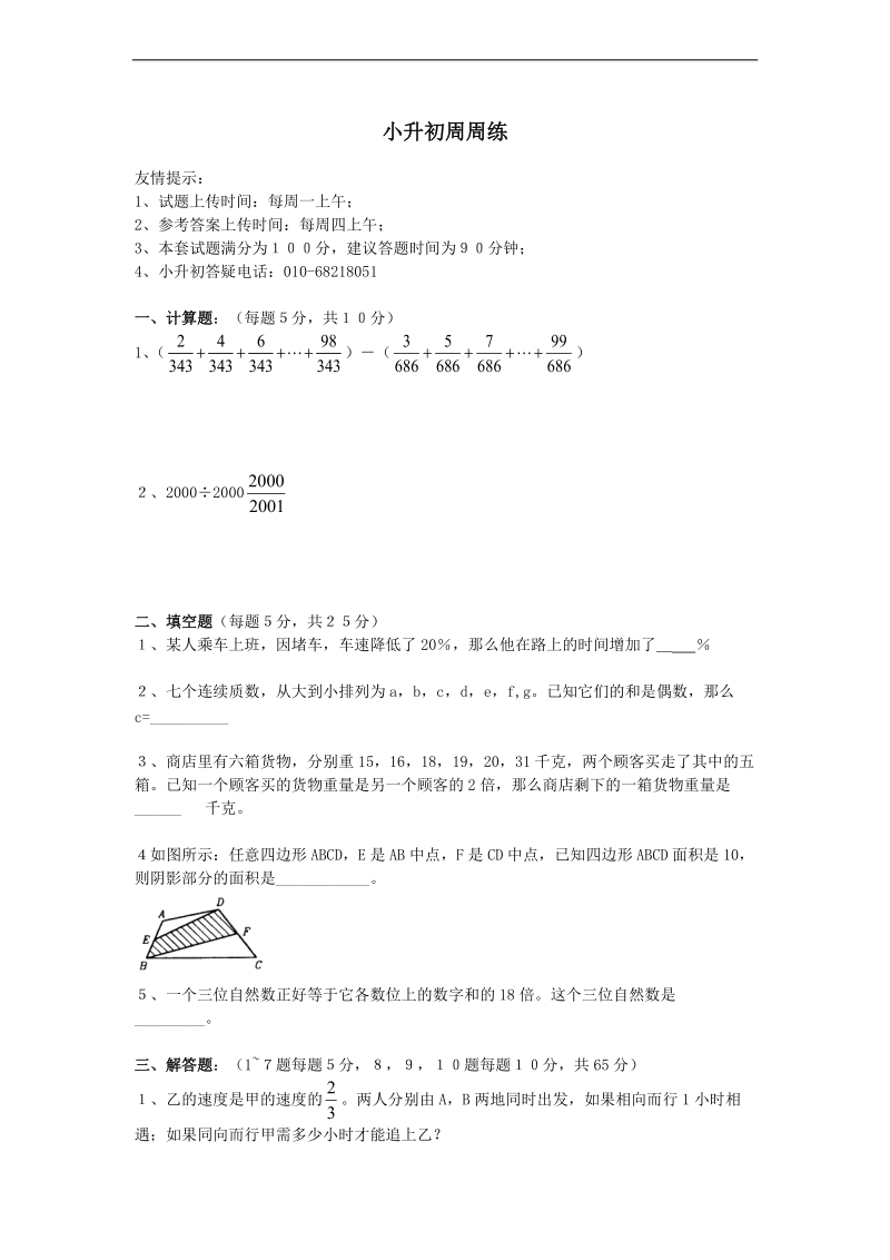 （人教新课标）六年级数学下册 小升初周周练 2.doc_第1页