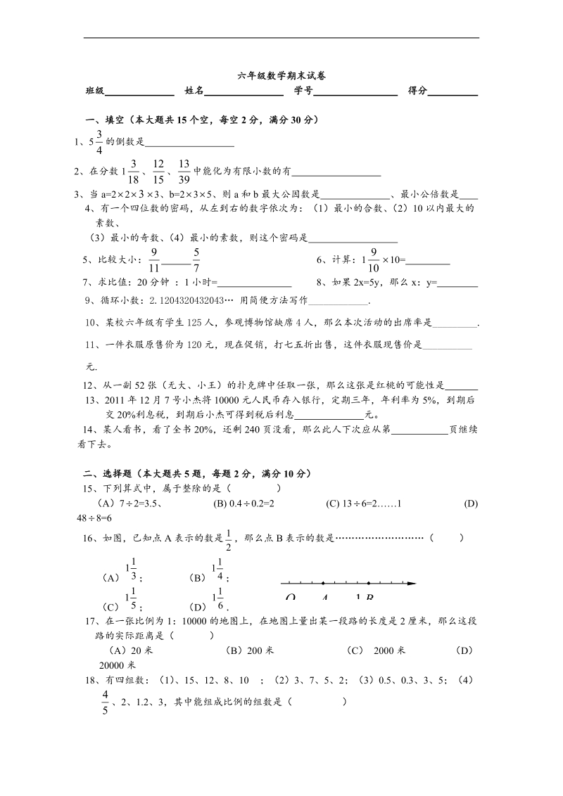 （沪教版）六年级数学上学期 期末预测卷 2.doc_第1页