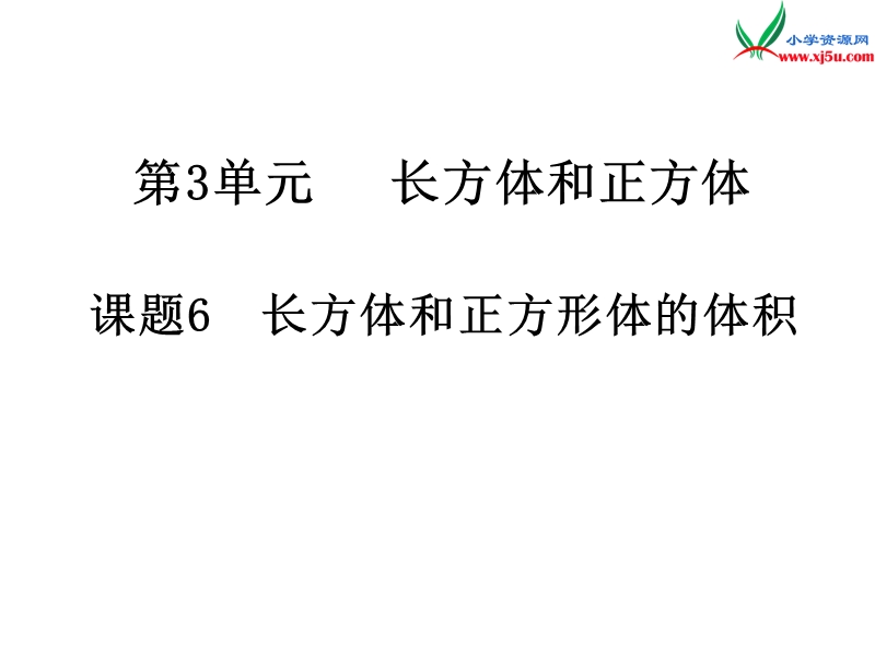 2017年（人教版）五年级数学下册第3单元第6课时  长方体和正方体的体积.ppt_第1页