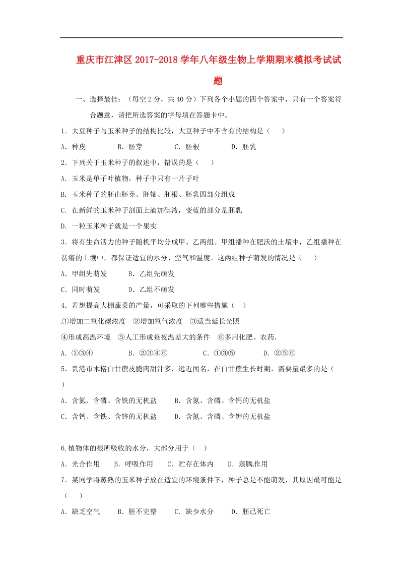 重庆市江津区2017_2018年八年级生物上学期期末模拟考试试题新人教版.doc_第1页