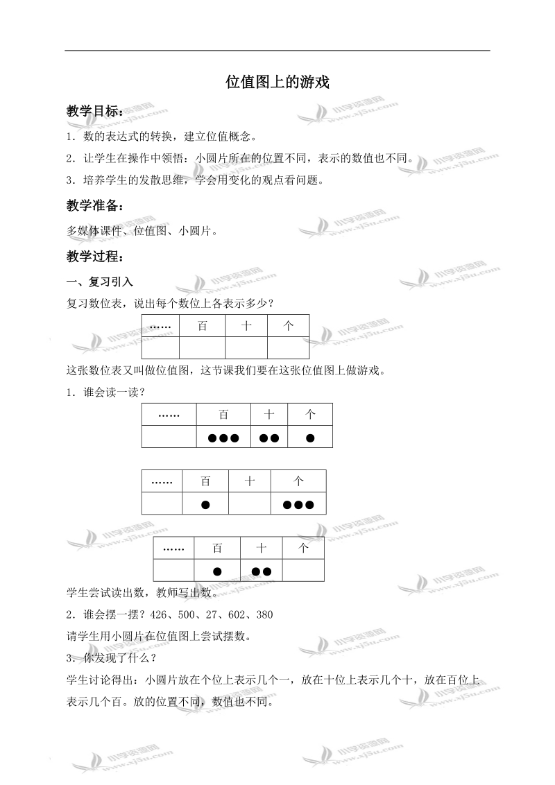 （沪教版）二年级数学下册教案 位值图上的游戏 2.doc_第1页