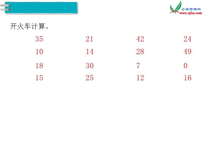 【人教新课标】2017秋二年级数学上册课件第6单元 第2课时 练习课.ppt_第2页