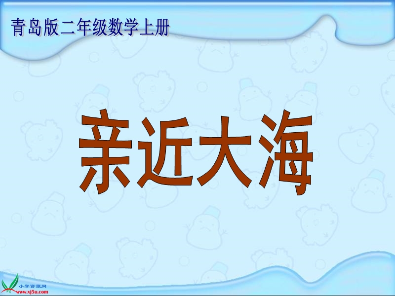 （青岛版）二年级数学上册课件 亲近大海.ppt_第1页