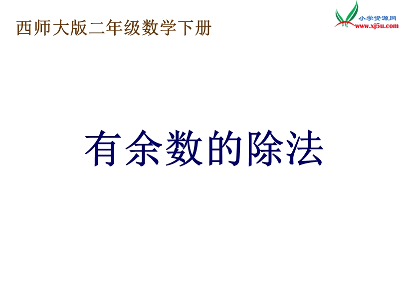 2017春西师大版数学二下5《有余数的除法》ppt课件4.ppt_第1页