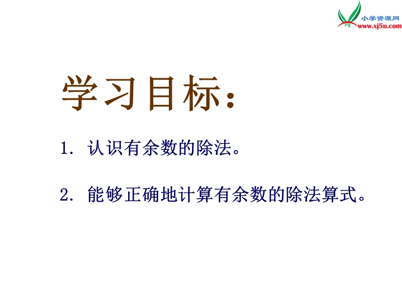 2017春西师大版数学二下5《有余数的除法》ppt课件4.ppt_第2页