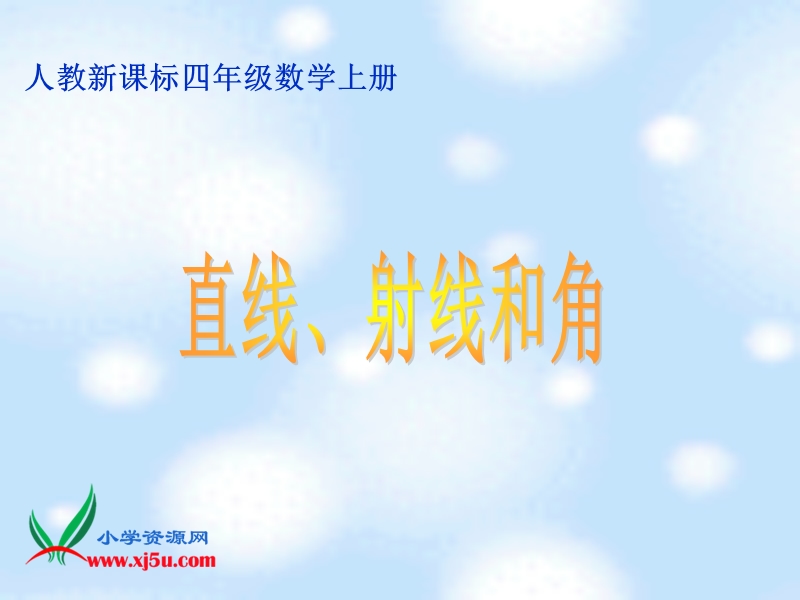 （人教新课标）四年级数学上册课件 直线、射线和角.ppt_第1页