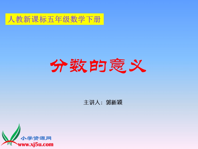 （人教新课标）五年级数学下册课件 分数的意义 8.ppt_第1页