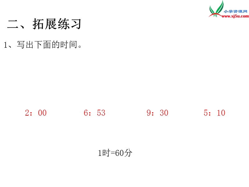 2017年（人教版）二年级数学上册第9单元第3课时 长度单位 认识时间.ppt_第3页