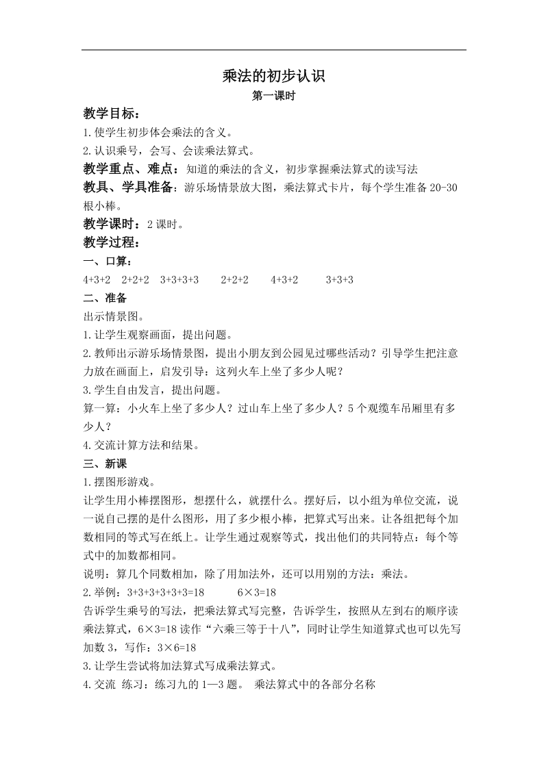 （青岛版五年制）二年级数学上册教案 乘法的初步认识.doc_第1页