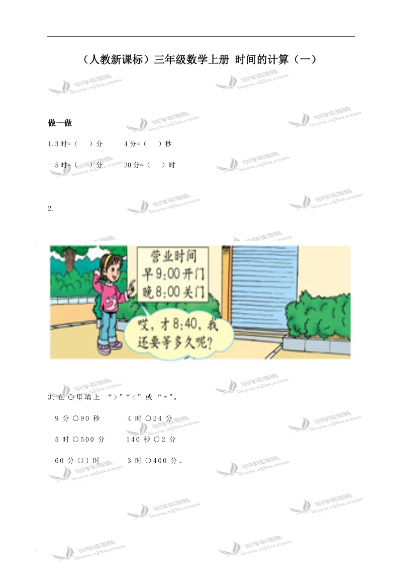 （人教新课标）三年级数学上册 时间的计算（一）.doc_第1页