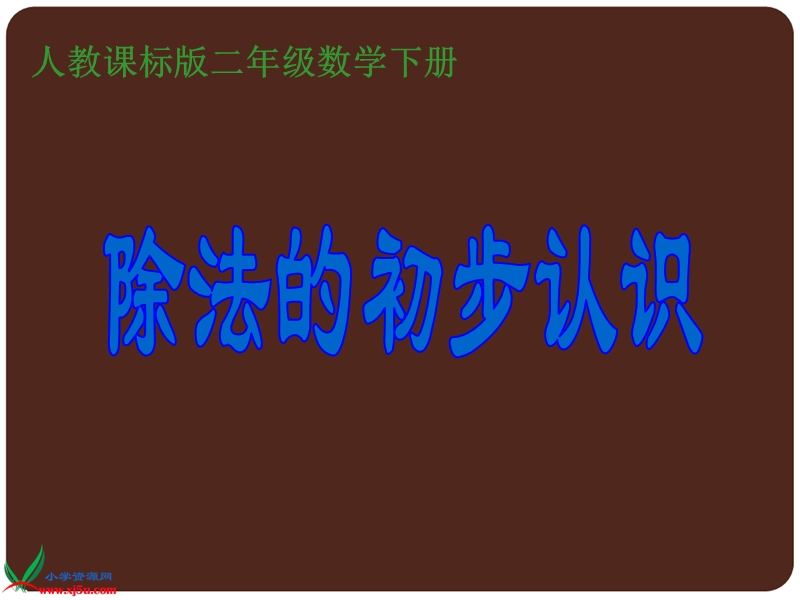 （人教新课标）二年级数学下册课件 除法的初步认识 7.ppt_第1页