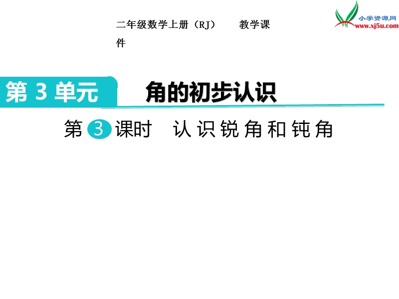 2017秋二年级数学上册课件第3单元 第3课时  认识锐角和钝角【人教新课标】.ppt_第1页