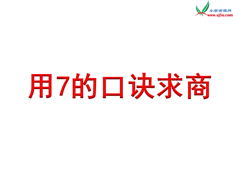 2018年（苏教版）二年级上册数学课件第六单元《用7的口诀求商》.ppt_第1页