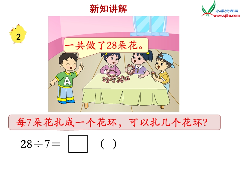 2018年（苏教版）二年级上册数学课件第六单元《用7的口诀求商》.ppt_第3页