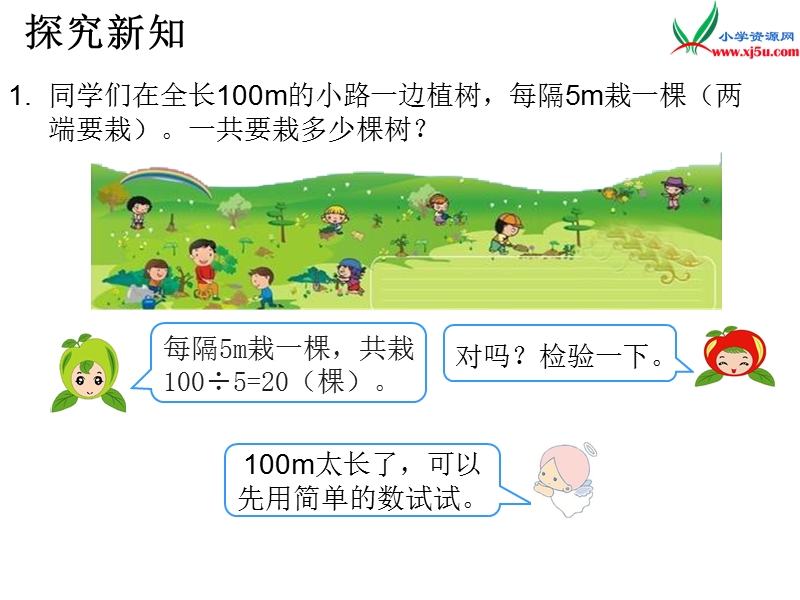 （人教新课标）2015年秋小学五年级数学上册第7单元《数学广角—植树问题ppt课件》.ppt_第2页