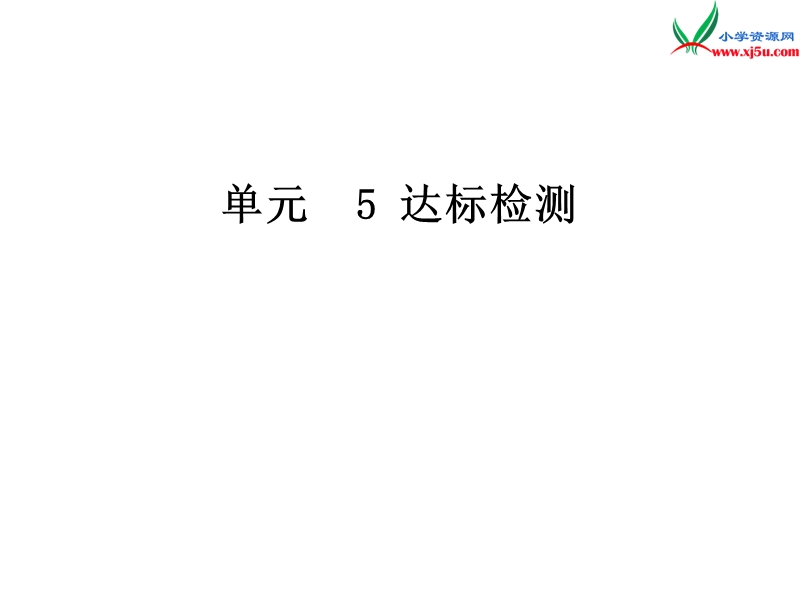 2018年（苏教版）二年级上册数学作业课件 单元测试5.ppt_第1页