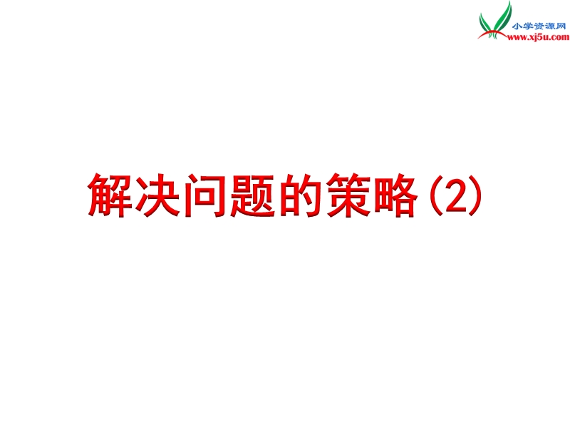 小学（苏教版）五年级上册数学课件第七单元 解决问题的策略（2).ppt_第1页