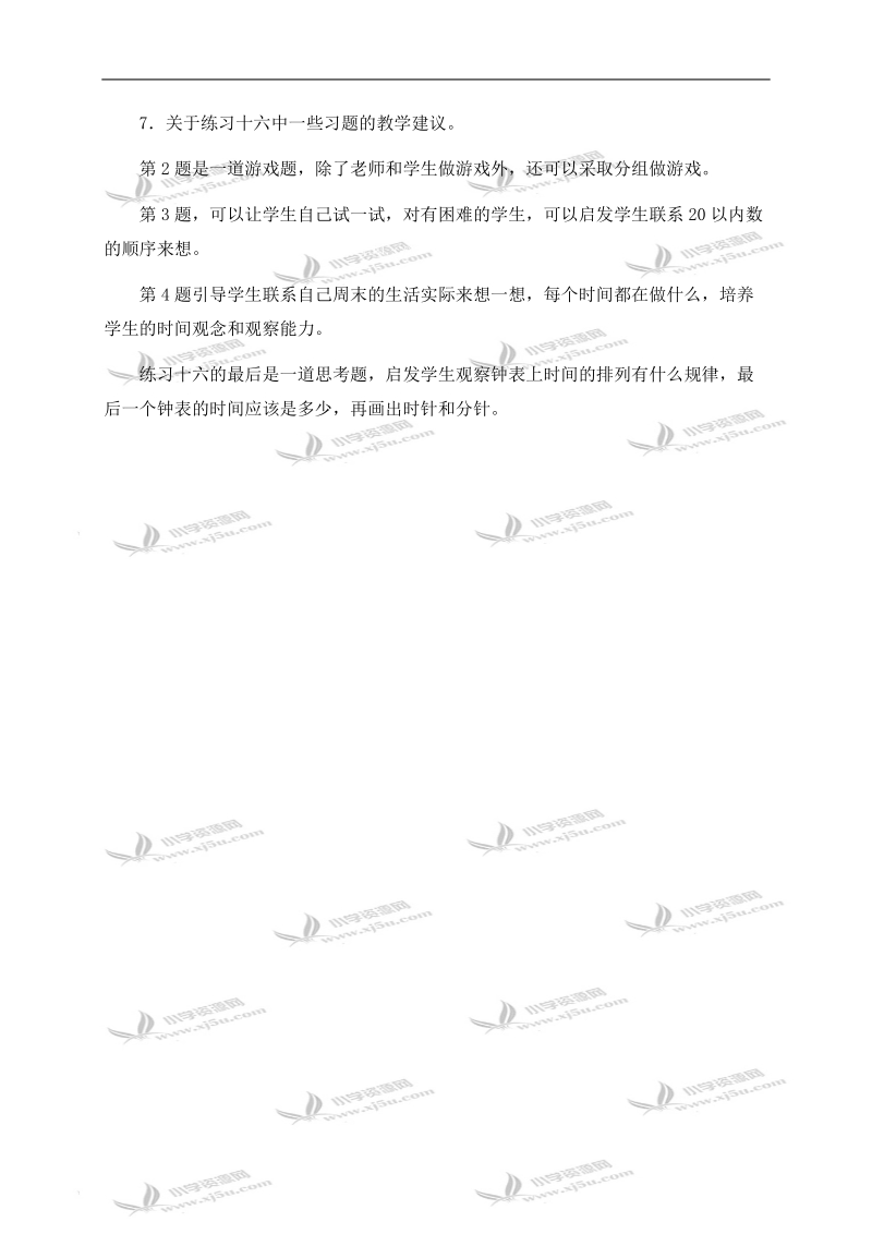 （人教新课标）一年级数学上册教学建议 认识钟表.doc_第2页