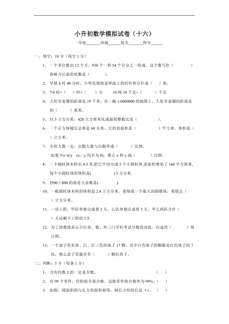 （青岛版）六年级数学下册 小升初数学模拟试卷（十六）.doc_第1页