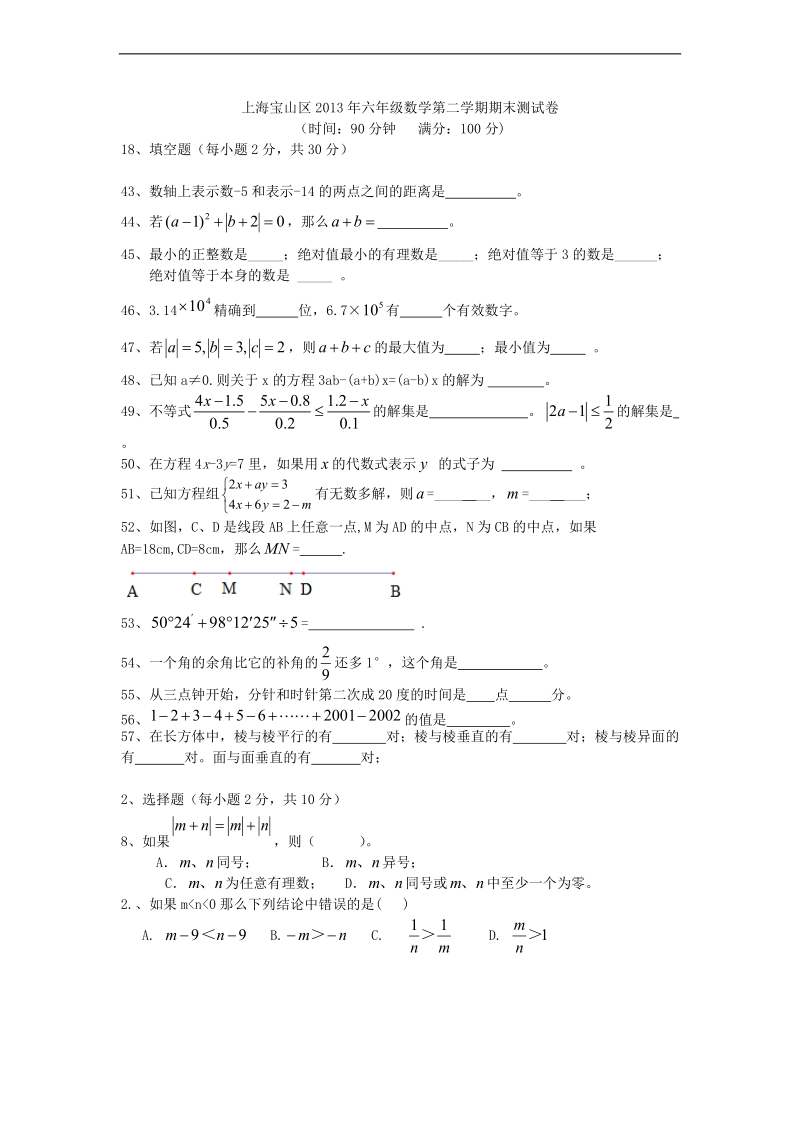 （沪教版）六年级数学第二学期期末测试卷.doc_第1页