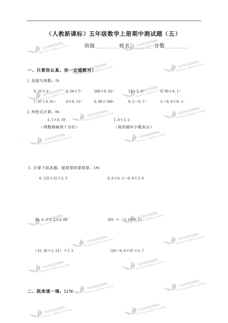 （人教新课标）五年级数学上册期中测试题（五）.doc_第1页