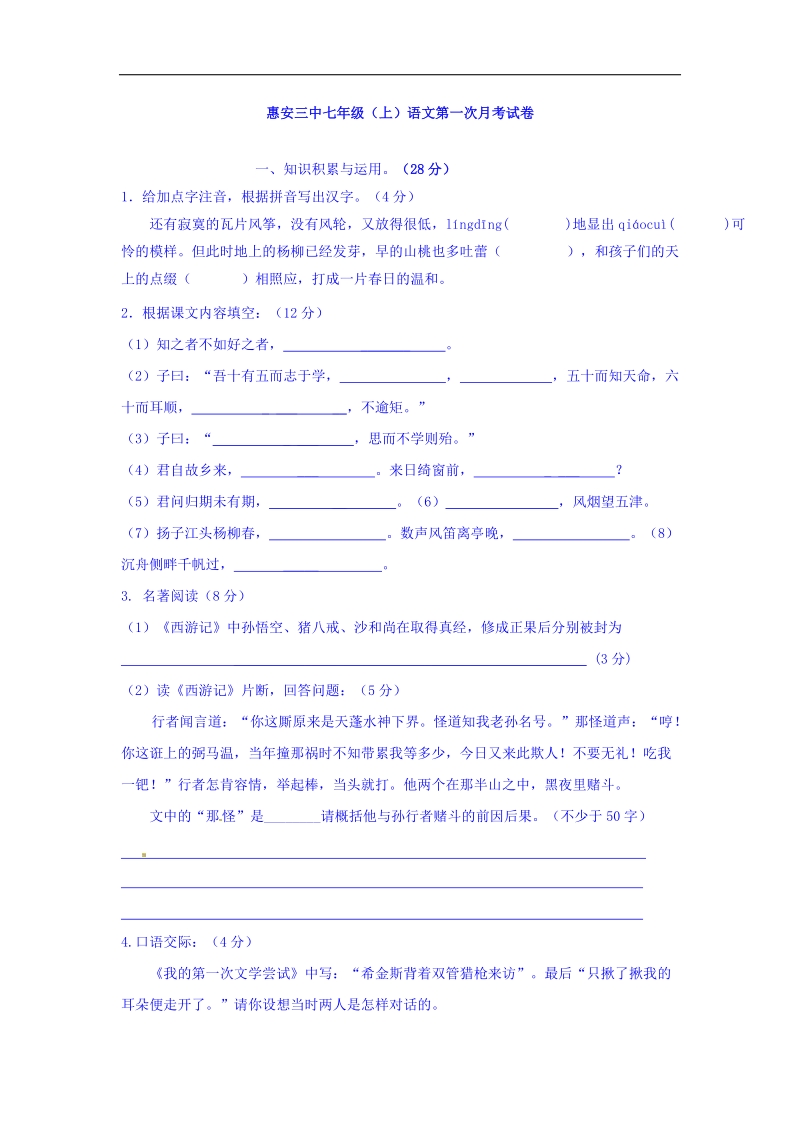 福建省惠安第三中学2015-2016年七年级上学期第一次月考语文试题.doc_第1页