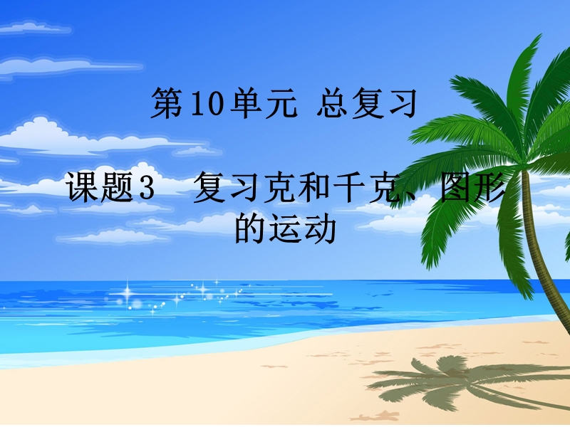 （人教版）二年级数学下册第10单元课题 3  复习克和千克、图形的运动.ppt_第1页