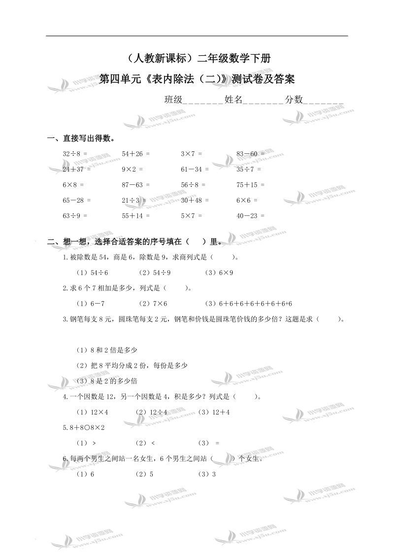 （人教新课标）二年级数学下册第四单元《表内除法（二）》测试卷及答案.doc_第1页