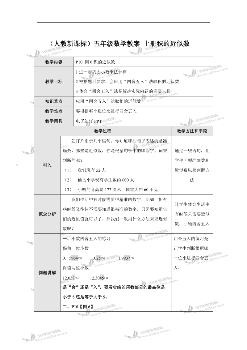 （人教新课标）五年级数学教案 上册积的近似数.doc_第1页