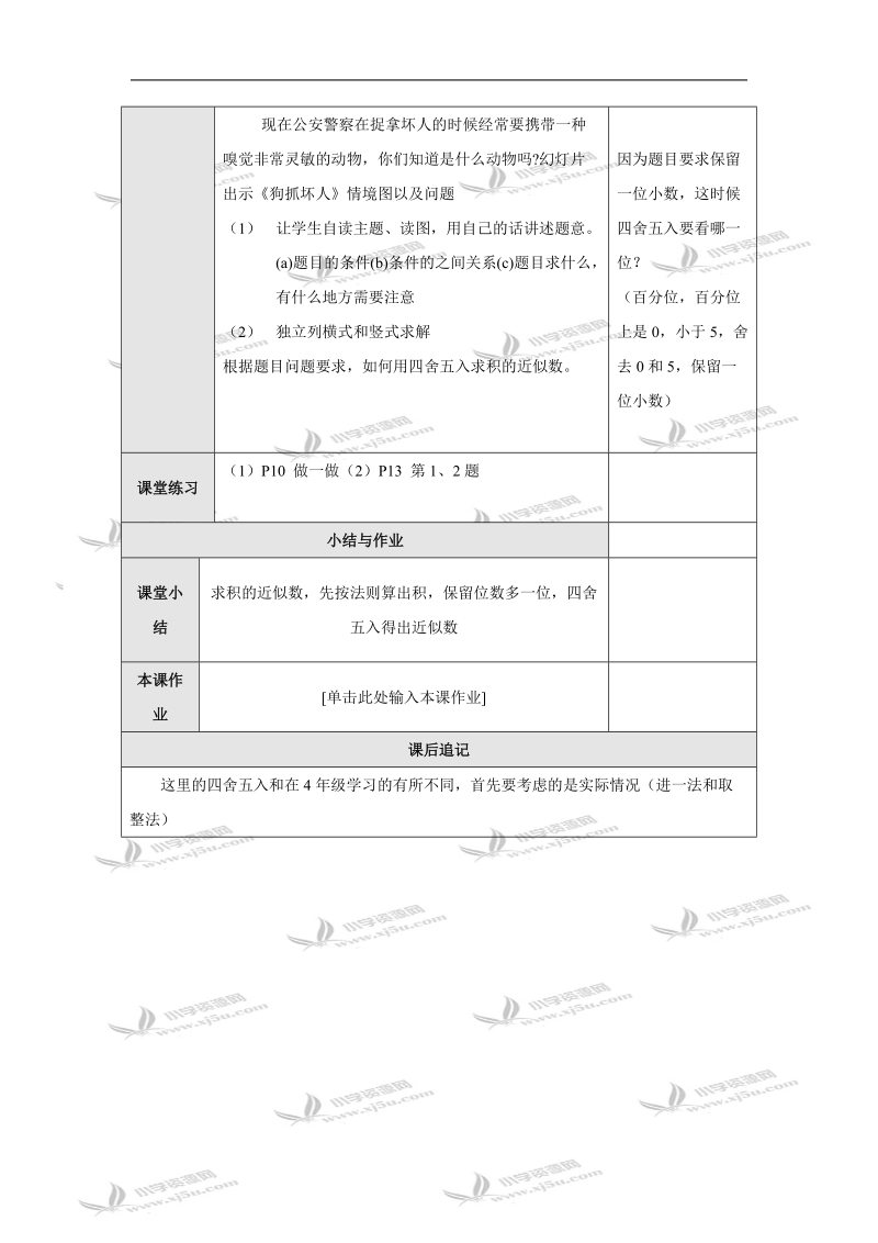 （人教新课标）五年级数学教案 上册积的近似数.doc_第2页