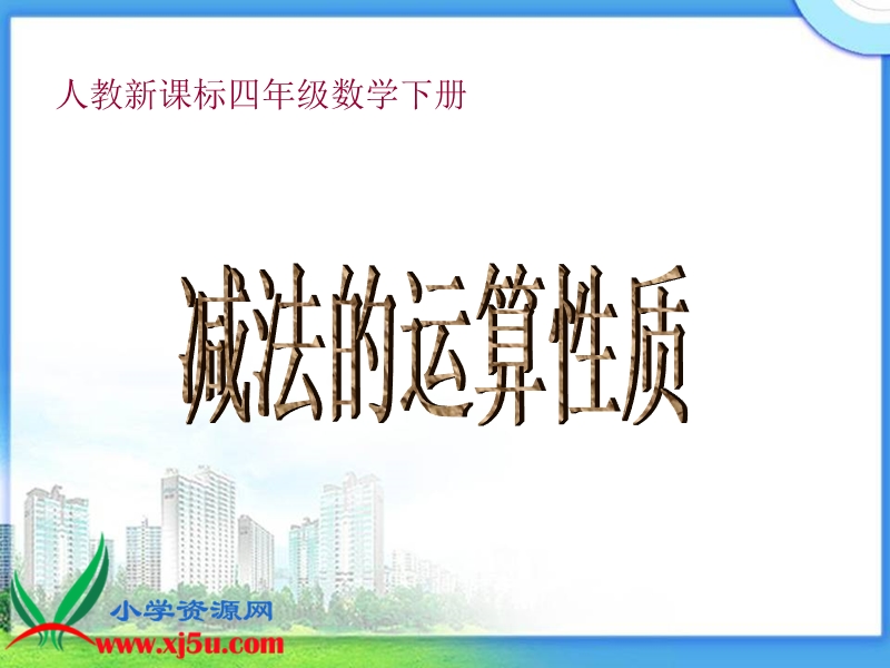 （人教新课标）四年级数学下册课件 减法的运算性质.ppt_第1页