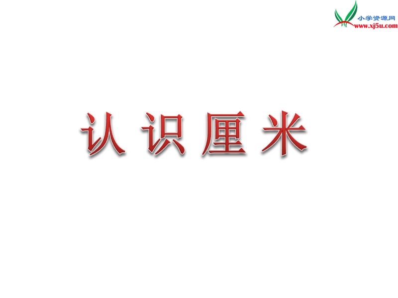 2018年（苏教版）二年级上册数学课件第五单元《认识厘米》.ppt_第1页