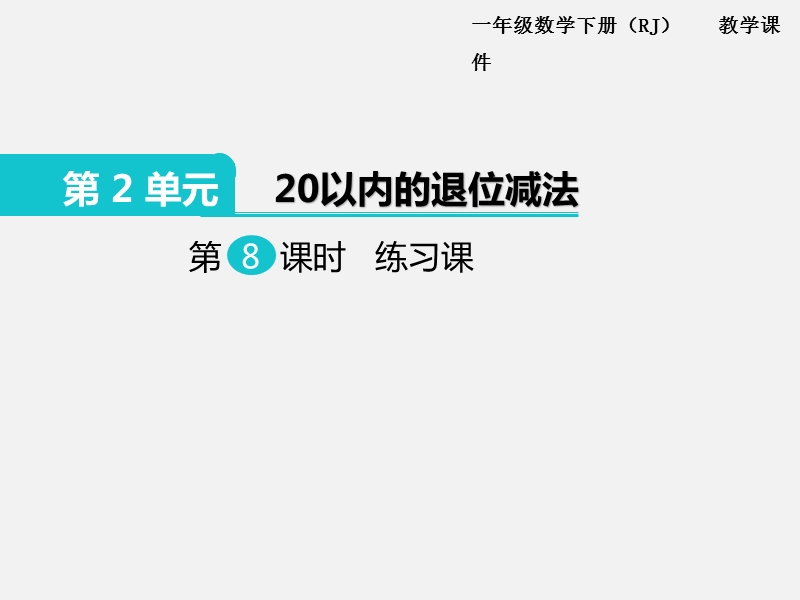 一年级下数学课件第8课时  练习课人教新课标（2014秋）.ppt_第1页