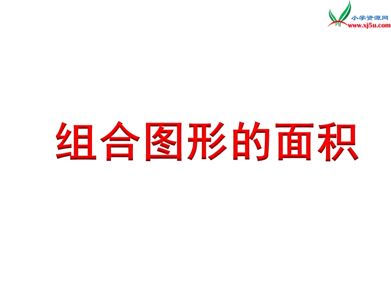 2018年 （苏教版）五年级上册数学课件第二单元 组合图形的面积.ppt_第1页