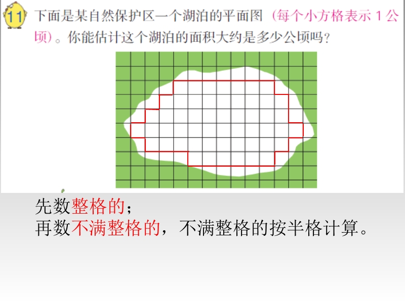 苏教版（2014秋）五年级数学上册课件 不规则图形的面积与练习.ppt_第2页