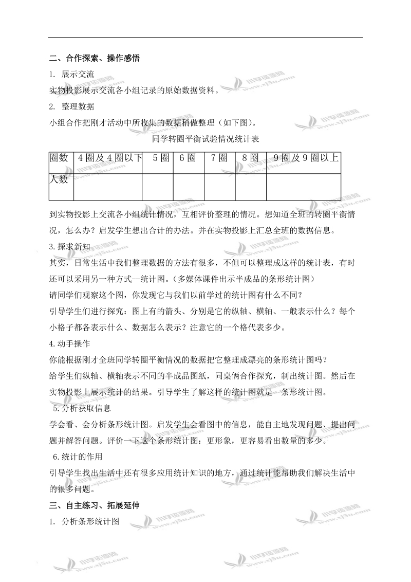 （青岛版五年制）三年级数学下册教案 转圈平衡实验（一）.doc_第2页