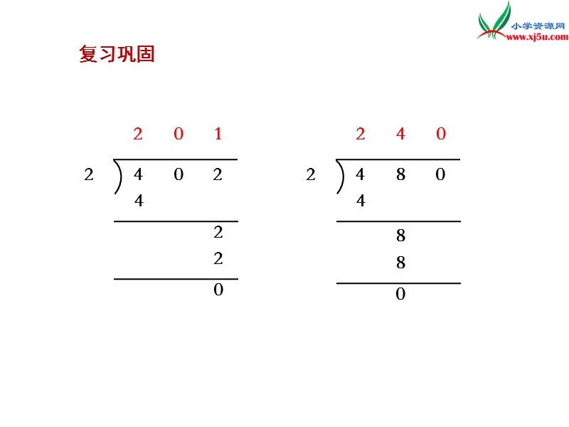 2018年 （苏教版）三年级上册数学课件第四单元 课时8.商中间或末尾有0的除法（二）.ppt_第2页