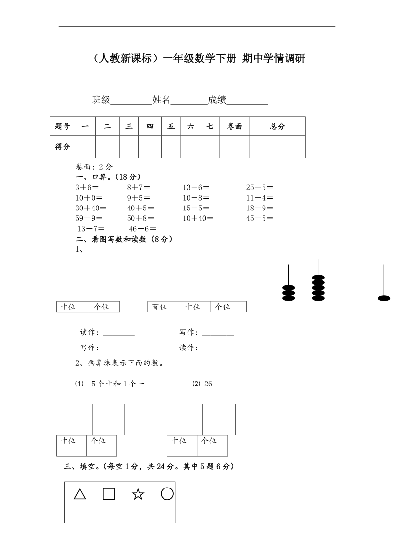 （人教新课标）一年级数学下册 期中学情调研.doc_第1页