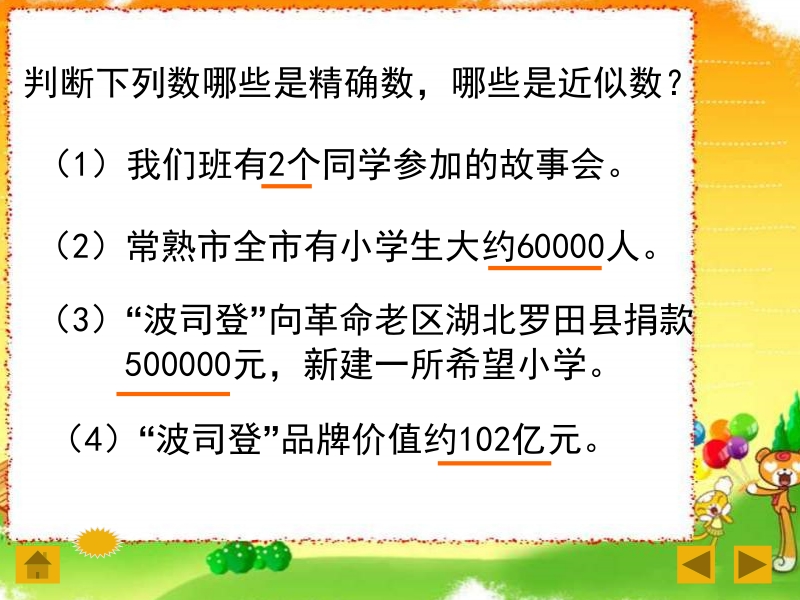 四年级下数学课件四年级数学近似数x苏教版（2014秋）.pptx_第3页