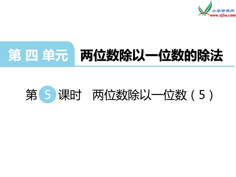 （西师大版）三年级数学上册第四单元 第5课时 两位数除以一位数（5）.ppt_第1页