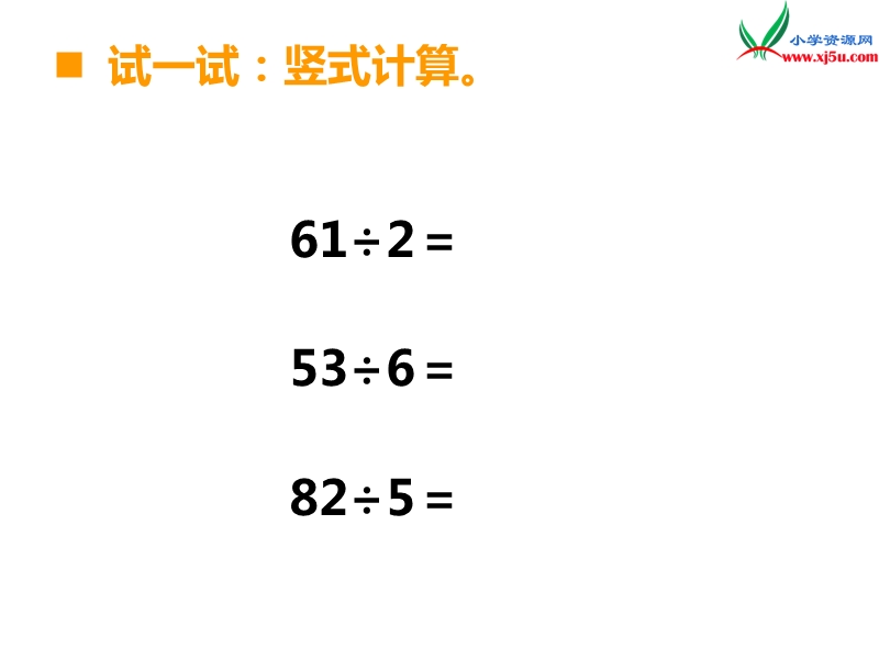 （西师大版）三年级数学上册第四单元 第5课时 两位数除以一位数（5）.ppt_第3页