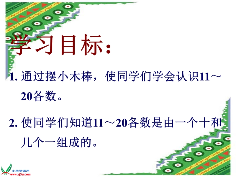 （青岛版）一年级数学上册课件 11-20各数的认识 1.ppt_第2页