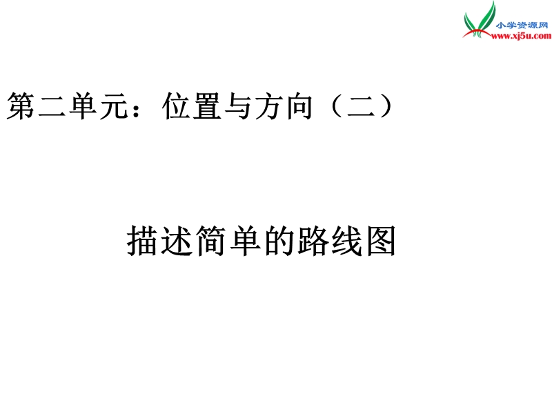 （人教新课标）六年级上册数学课件 第二单元 课时2《描述简单的路线图》例3.ppt_第1页