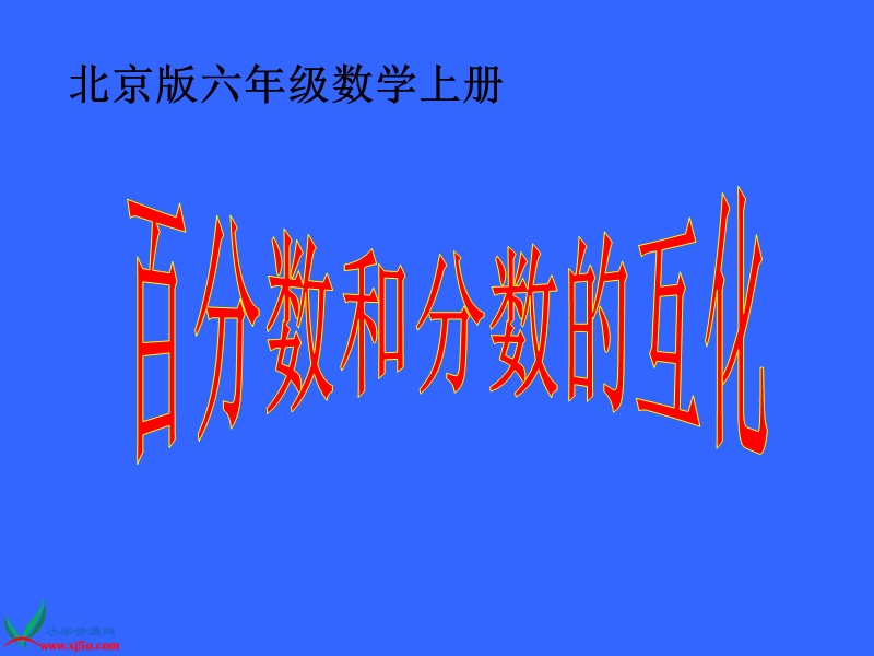 六年级数学上册课件 百分数和分数的互化（北京课改版）.ppt_第1页