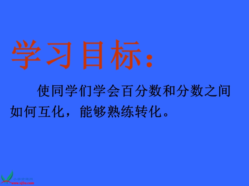 六年级数学上册课件 百分数和分数的互化（北京课改版）.ppt_第2页