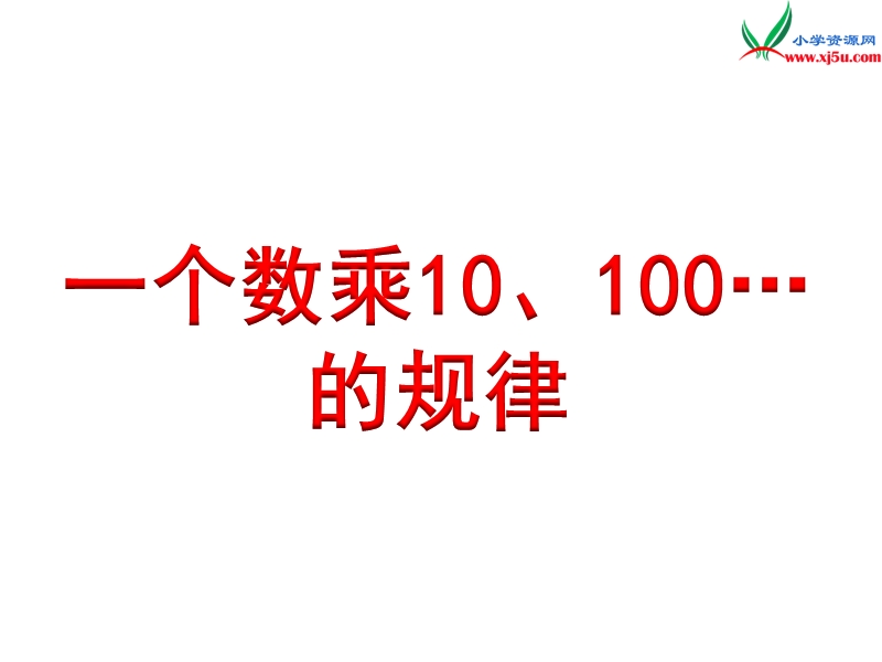 2018年 （苏教版）五年级上册数学课件第五单元 一个数乘10、100……的规律.ppt_第1页