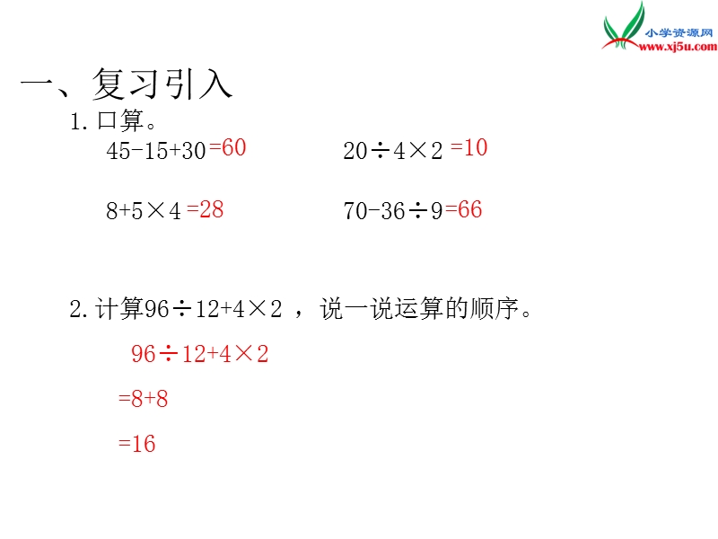 （人教新课标）2016春四年级数学下第1单元第4课时  括号.ppt_第3页