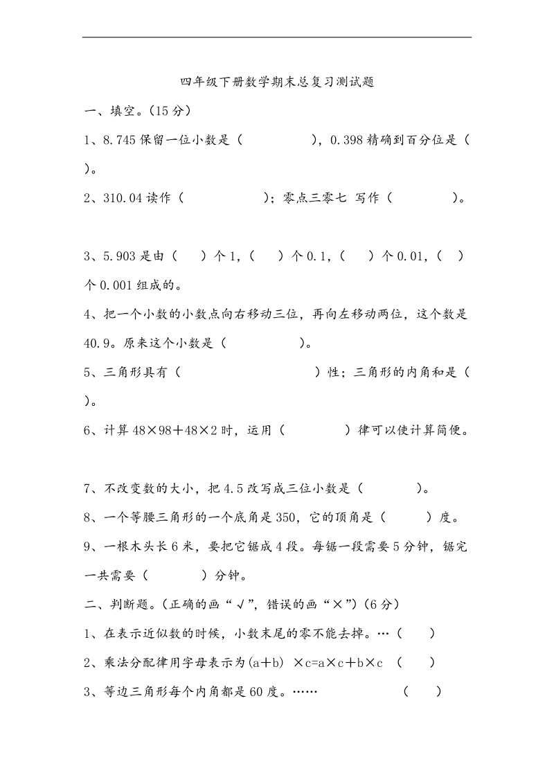 （人教新课标）四年级下册数学期末总复习测试题.doc_第1页