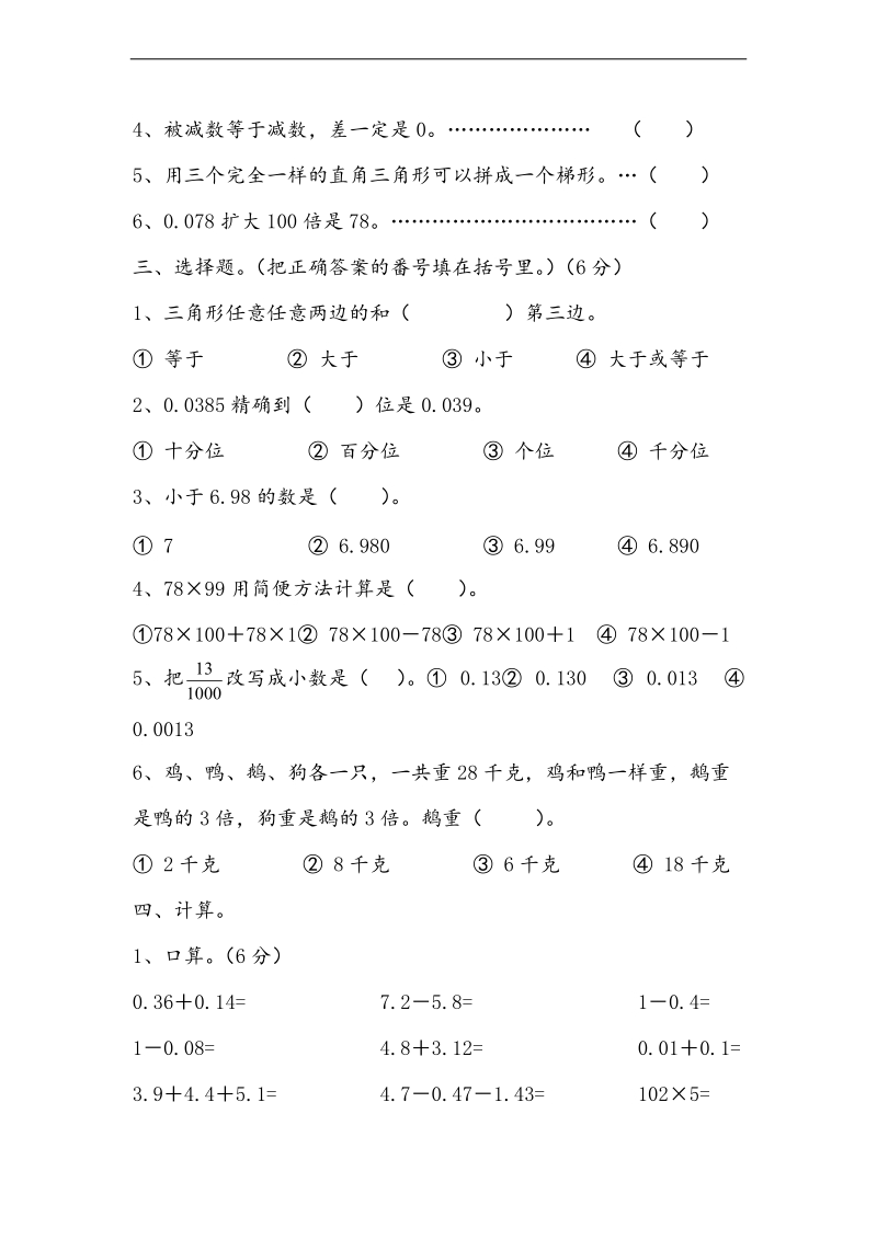 （人教新课标）四年级下册数学期末总复习测试题.doc_第2页