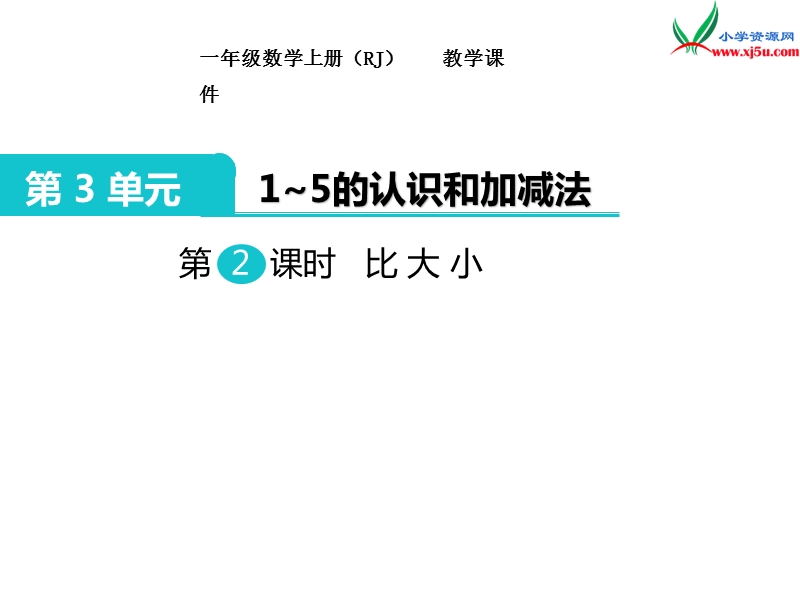 【人教新课标】2017秋一年级数学上册课件第3单元 第2课时 比大小.ppt_第1页